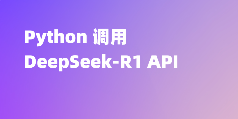 如何使用 Python 调用 DeepSeek-R1 API？超详细的图文教程