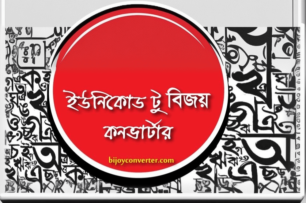 Unicode to Bijoy - Bijoy Converter