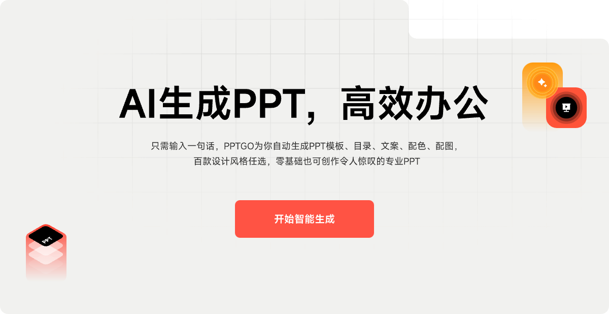 AI生成PPT | 博思AIPPT - PPTGO