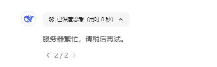 绝了，一招解决DeepSeek 提示“服务器繁忙，请稍后再试” 卡顿问题 ...